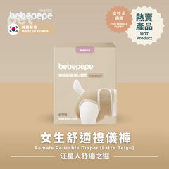 Bebepepe Female Reusable Diaper (Latte Beige) | 女生舒適禮儀褲 (奶茶色) bebepepe