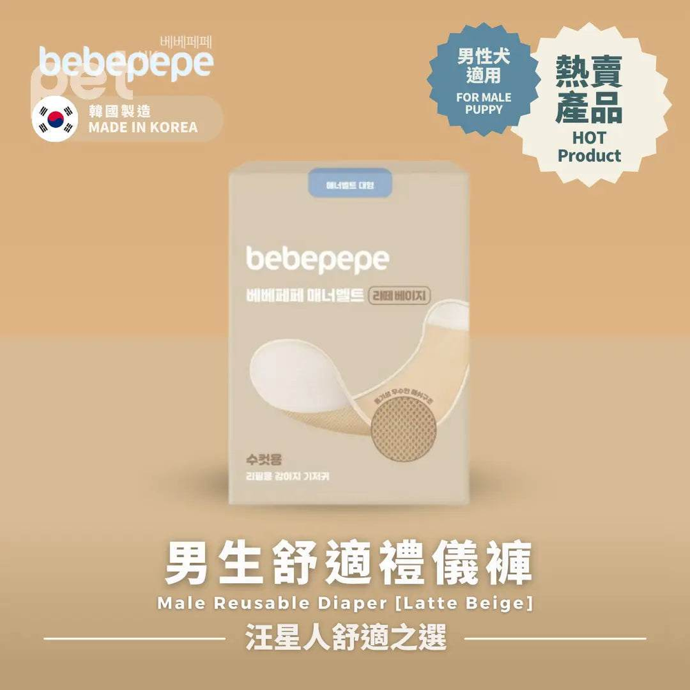 Bebepepe Male Reusable Diaper in latte beige for male puppies, made in Korea, comfortable and eco-friendly design