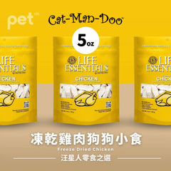 Life Essentials Freeze Dried Chicken | 凍乾雞肉狗狗小食 PET