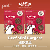 Dog Treats狗狗零食- The Best Ever Beef Mini Burgers迷你漢堡 LILY’S KITCHEN