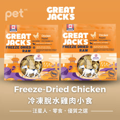 Great Jack's Dog Treats狗狗零食-  Freeze-Dried Chicken Treats  冷凍脫水雞肉小食 Great Jack's