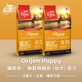 ORIJEN PUPPY DRY DOG FOOD 無穀物雞肉 (幼犬) 配方 Orijen