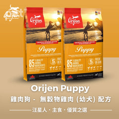 ORIJEN PUPPY DRY DOG FOOD 無穀物雞肉 (幼犬) 配方 Orijen