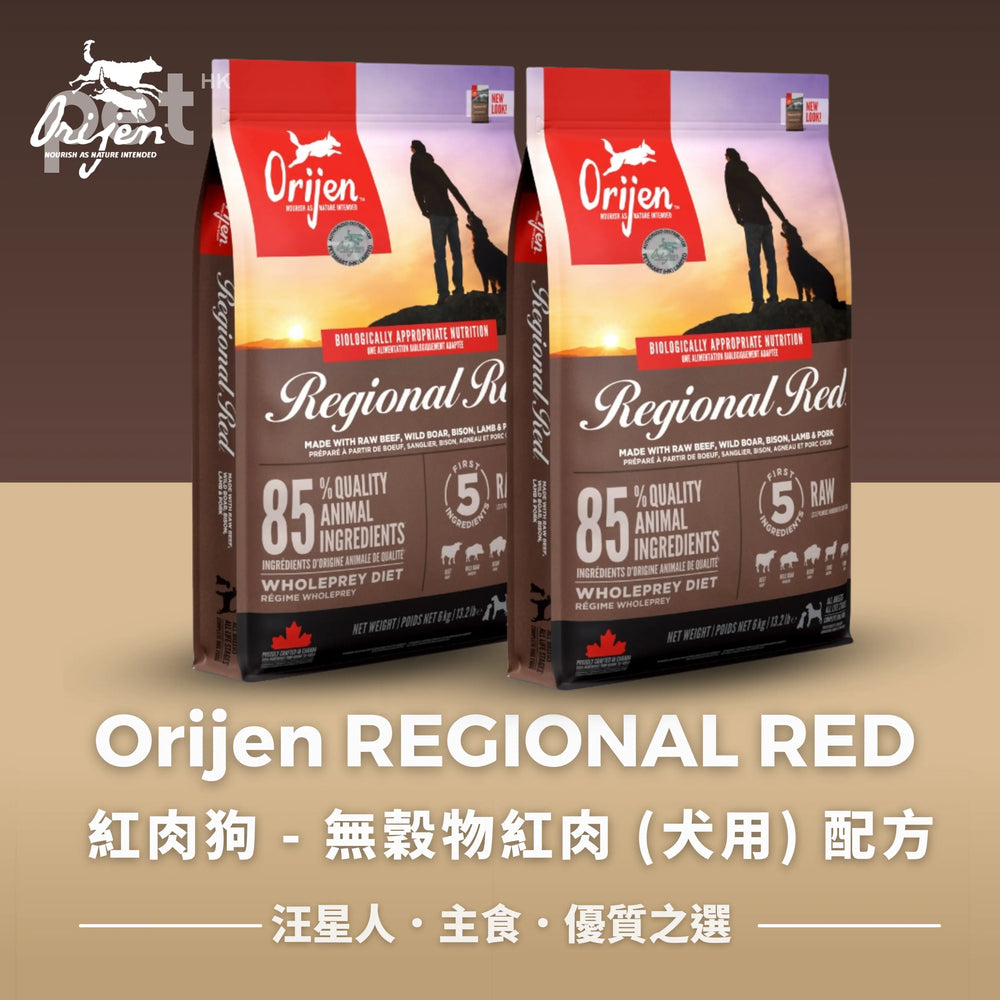 ORIJEN REGIONAL RED 無穀物紅肉 (犬用) 配方 Orijen
