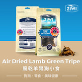 ZIWI Air Dried Lamb Green Tripe Dog Treats | 風乾羊胃狗小食 Ziwi