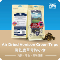 ZIWI Air Dried Venison Green Tripe Dog Treats | 風乾鹿草胃狗小食 Ziwi
