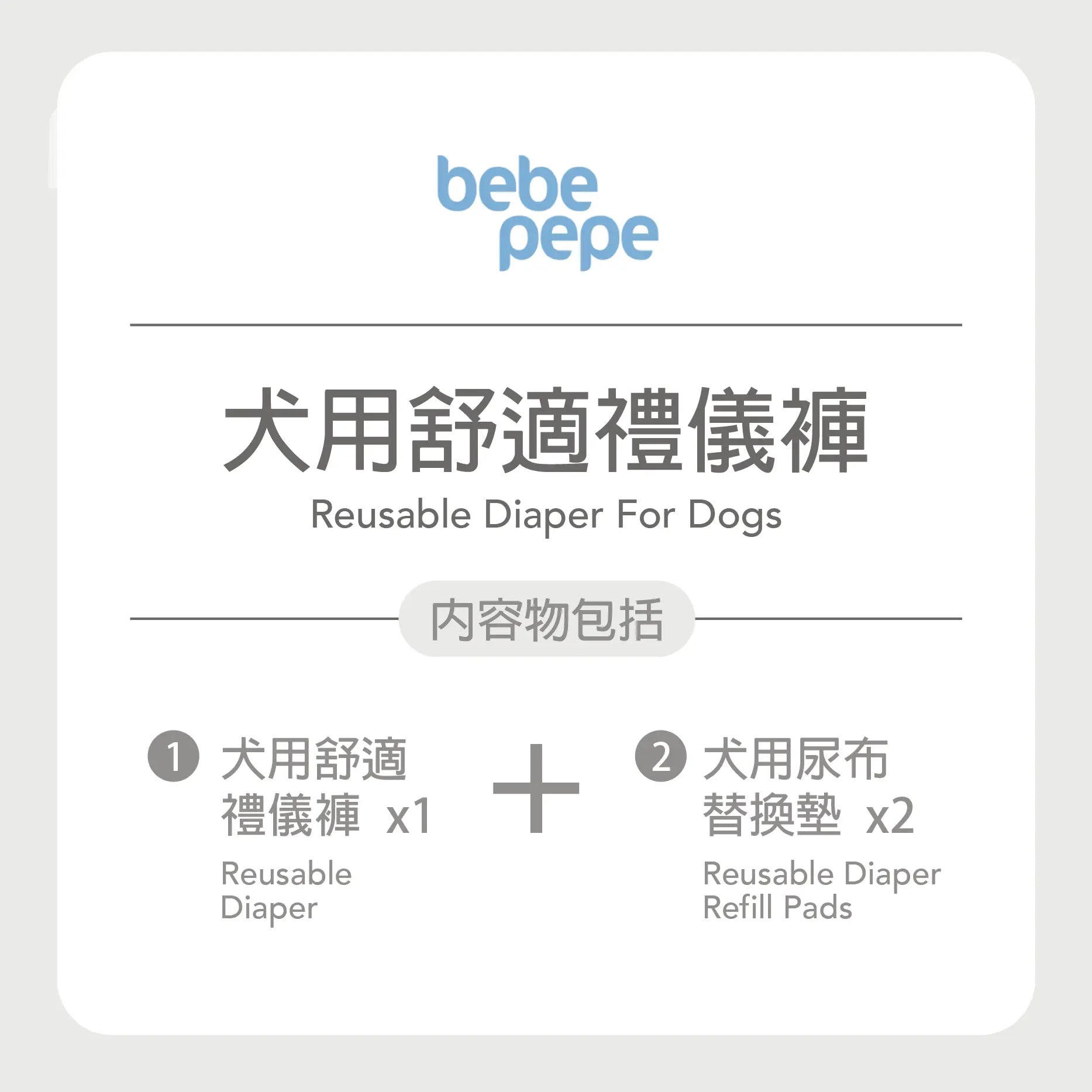 Bebepepe Female Reusable Diaper | 女生舒適禮儀褲 bebepepe