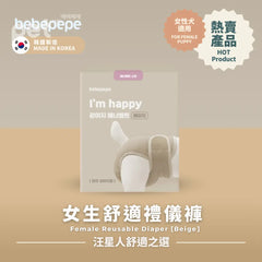 Bebepepe Female Reusable Diaper (Beige) | 女生舒適禮儀褲 (淺褐色) bebepepe