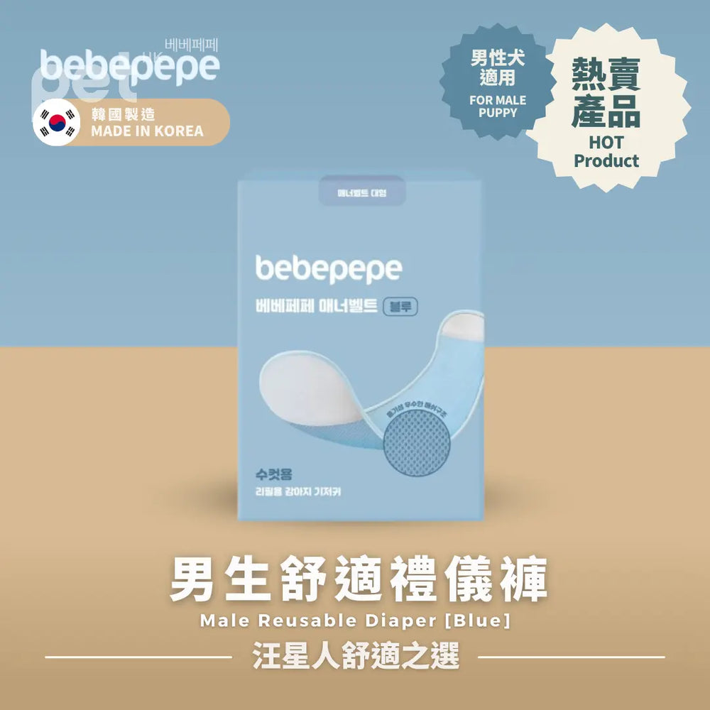 Bebepepe Male Reusable Diaper | 男生舒適禮儀褲 bebepepe