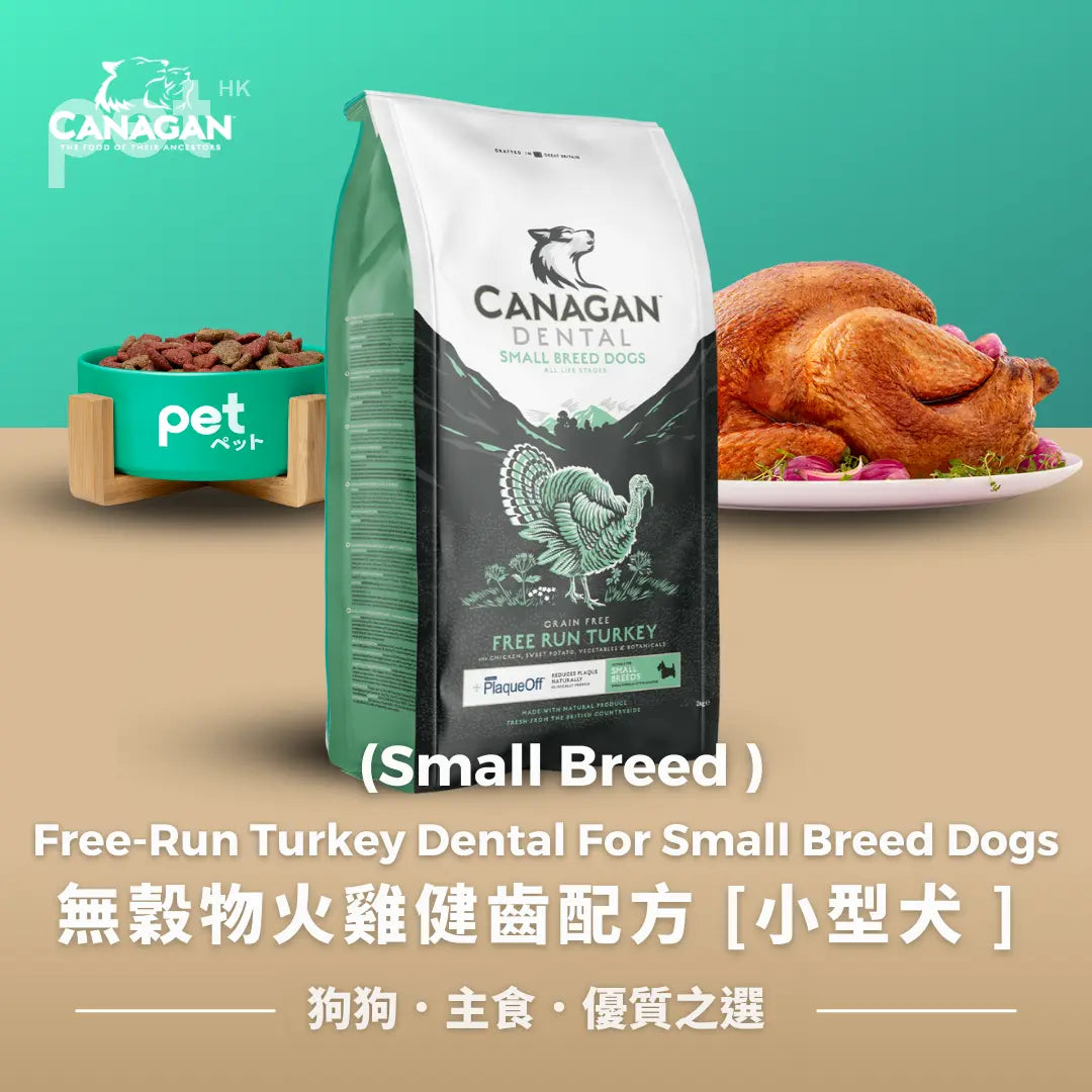 Canagan - Free-Run Turkey Dental For Small Breed Dogs | 無穀物火雞健齒配方 (小粒/小型犬) Canagan