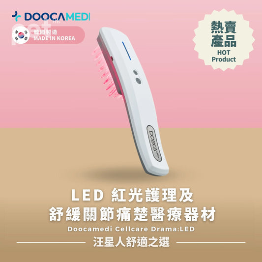 Doocamedi Cellcare Drama:LED LED紅光護理及舒緩關節痛楚醫療器材 DOOCAMEDI