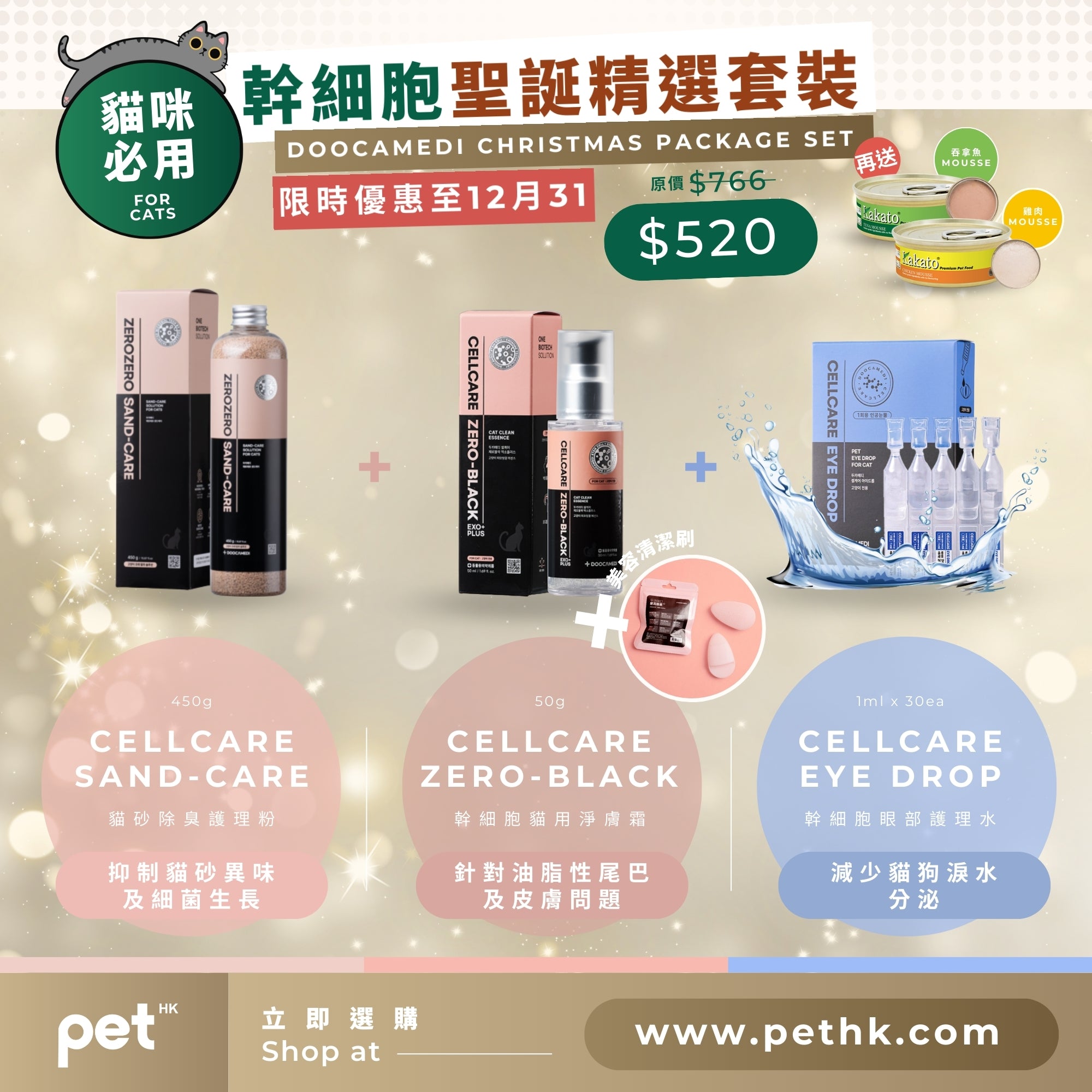 Stem Cell Christmas Package Set for Cats 貓咪必用 幹細胞聖誕精選套裝