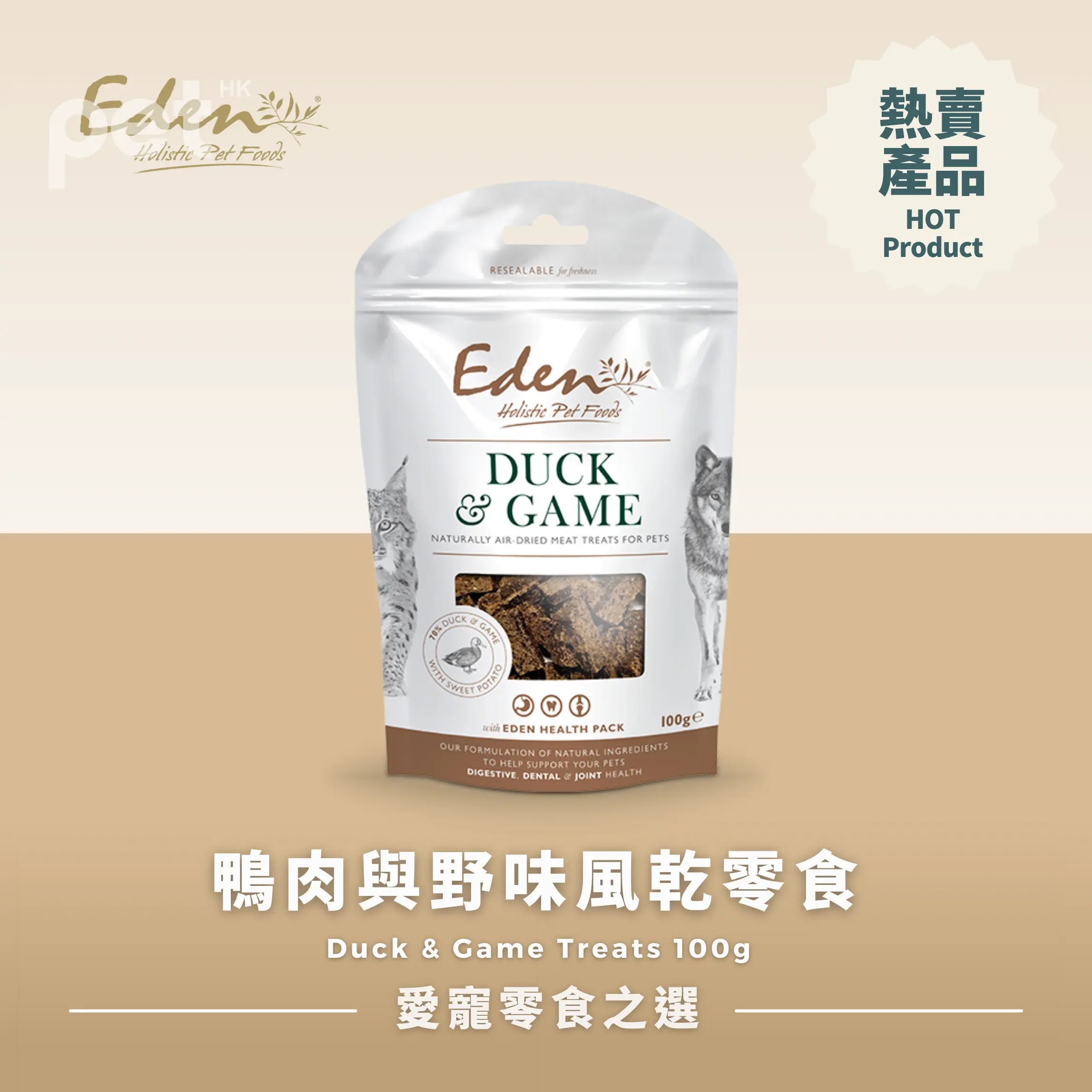 Eden Holistic Pet Foods | 鴨肉與野味風乾零食  Duck & Game Treats 100g PET