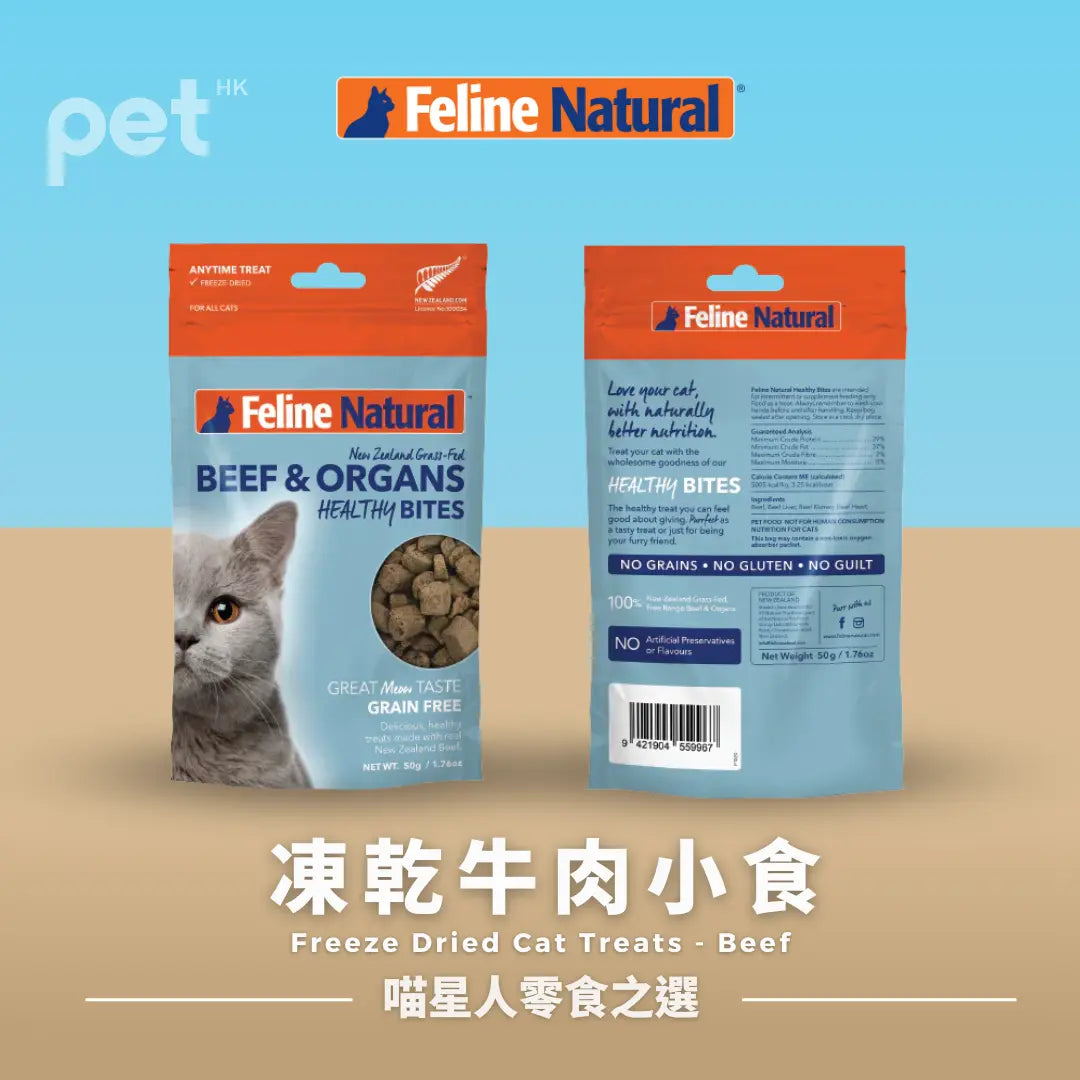 Feline Natural 牛肉健康咬嚼貓零食 | 凍乾牛肉小食