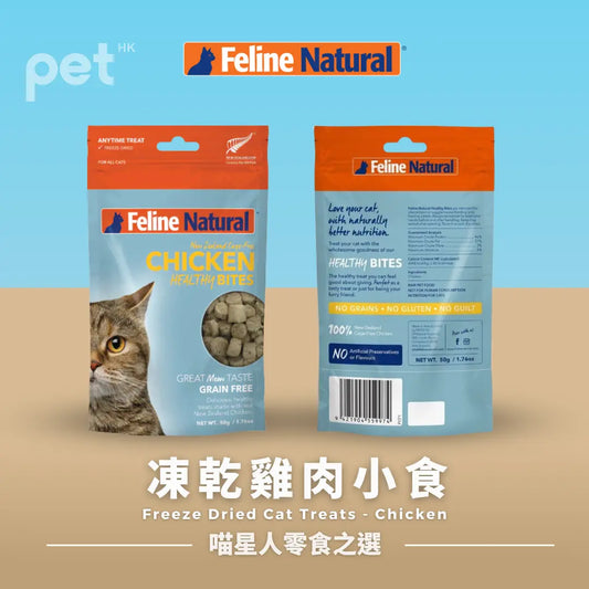 Feline Natural Chicken Healthy Bites Cat Treats | 凍乾雞肉小食 PET