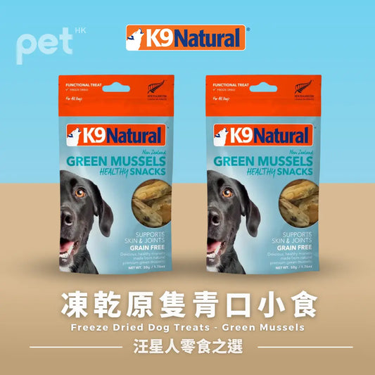 K9 Natural - Green Mussels Healthy Snacks | 凍乾原隻青口狗零食 K9 Natural