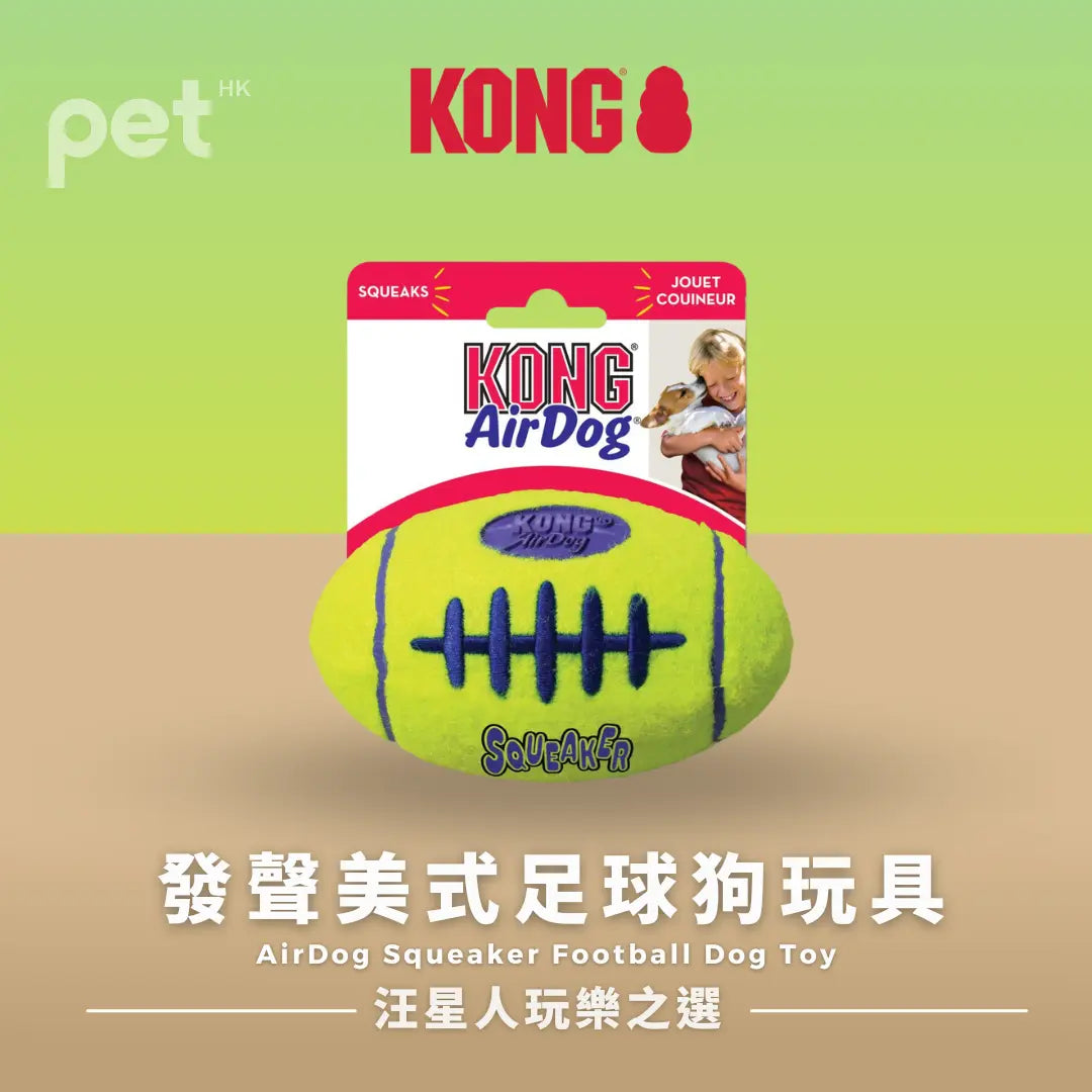 KONG AirDog 吠叫足球狗玩具 | 發聲美式足球狗玩具