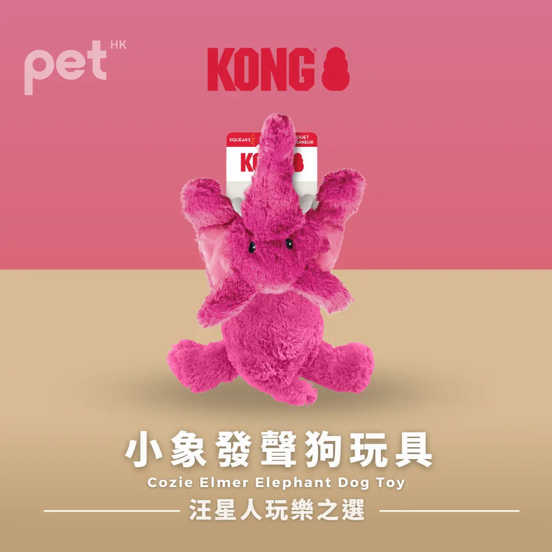 KONG Cozie Elmer 大象狗玩具 | 小象發聲狗玩具