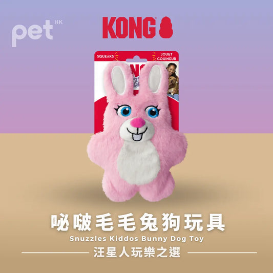 KONG Snuzzles Kiddos Bunny Dog Toy | 咇啵毛毛兔狗玩具 PET