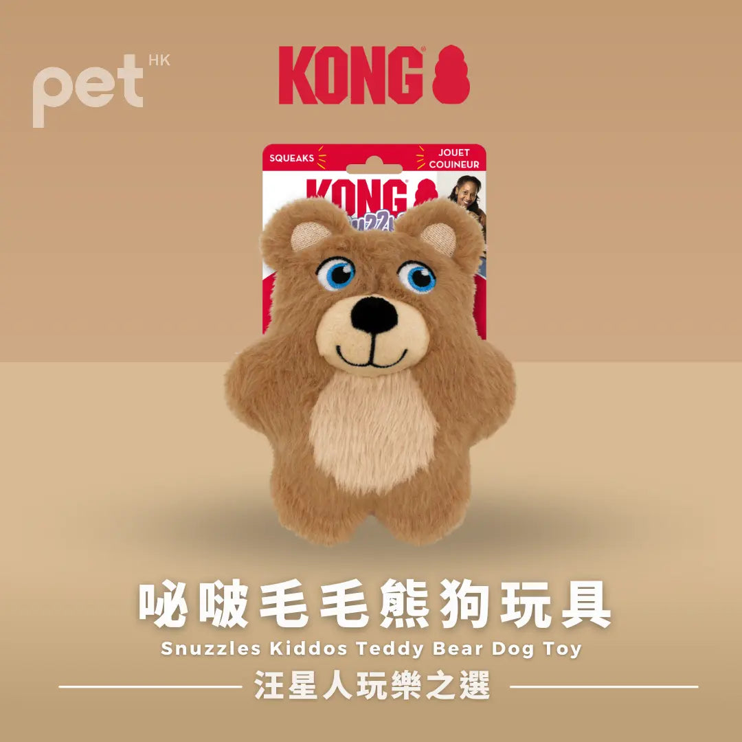 KONG Snuzzles Kiddos 泰迪熊狗玩具 | 咇啵毛熊狗玩具