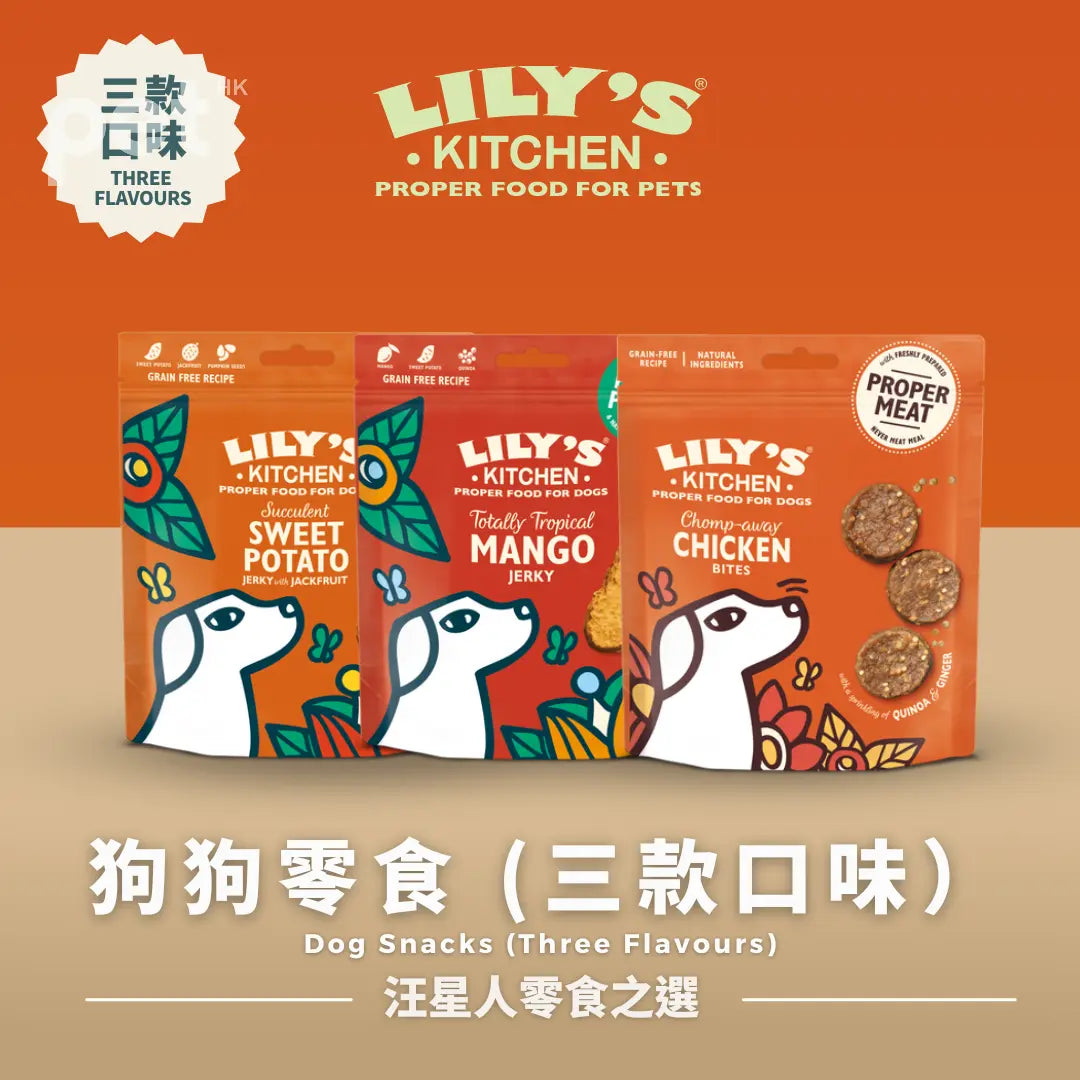 LILY'S KITCHEN 狗狗零食 (三款口味)| 狗零食（三種口味）