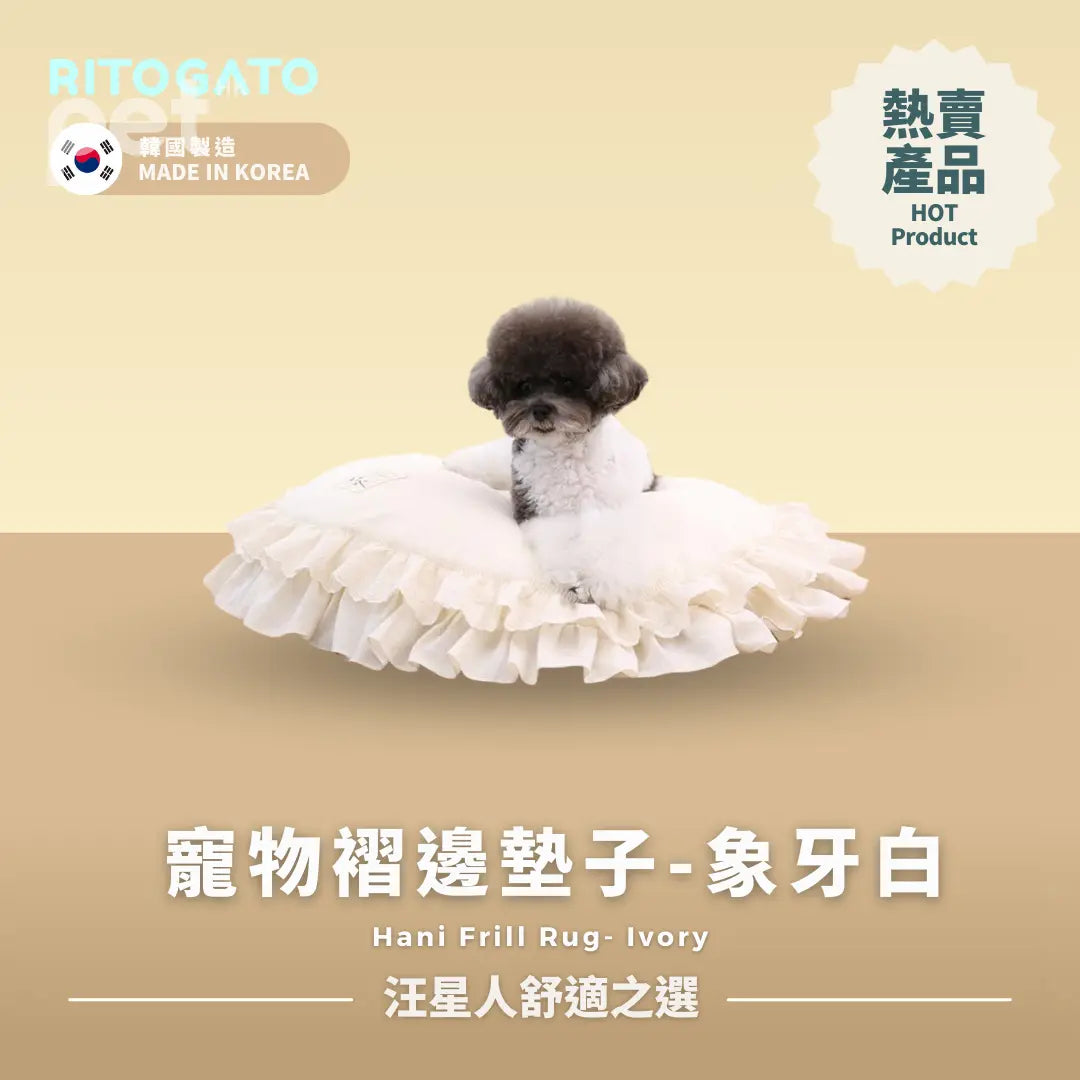 RITOGATO Hani Frill Rug | 寵物褶邊墊子 RITOGATO