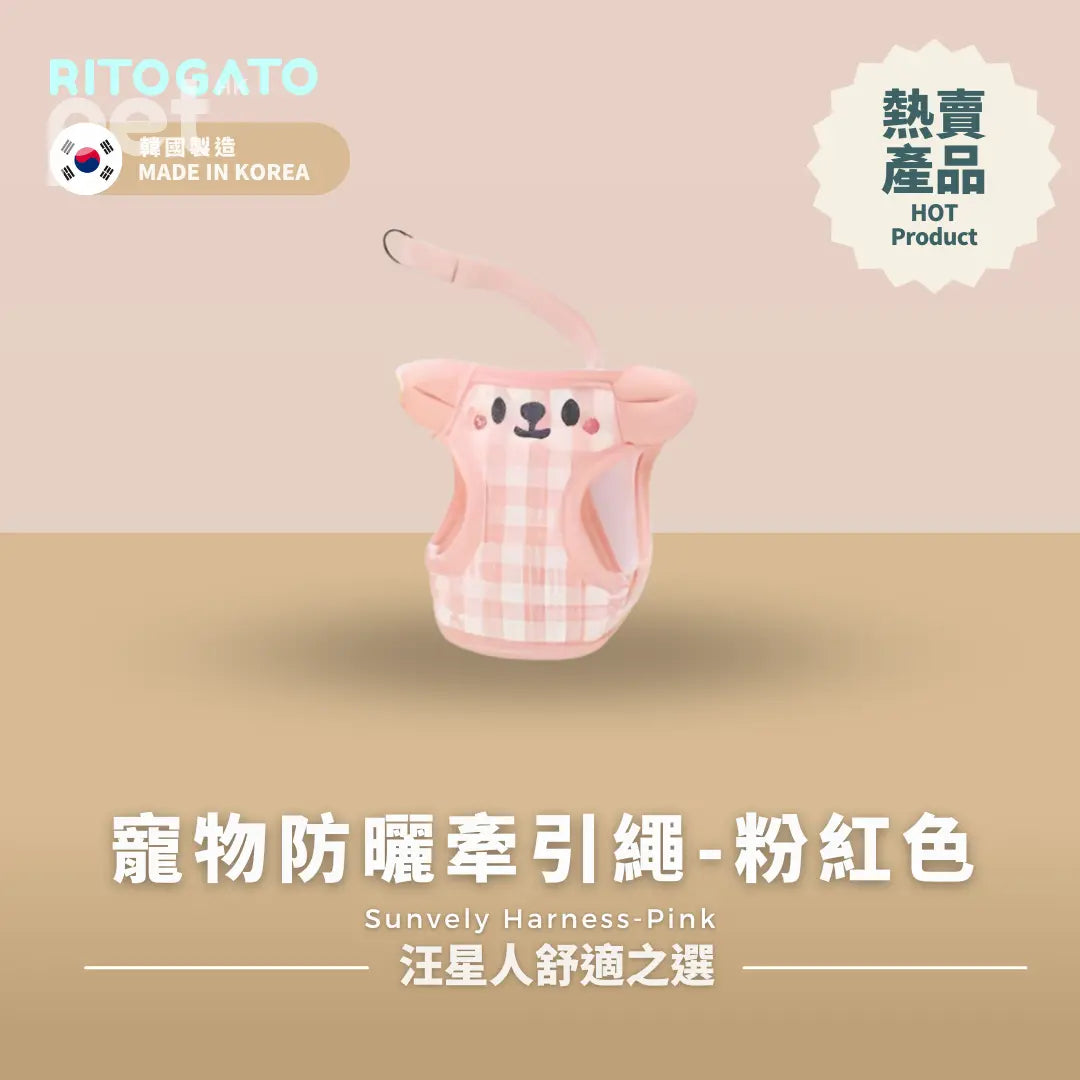 RITOGATO Sunvely Harness  | 寵物防曬牽引繩 RITOGATO