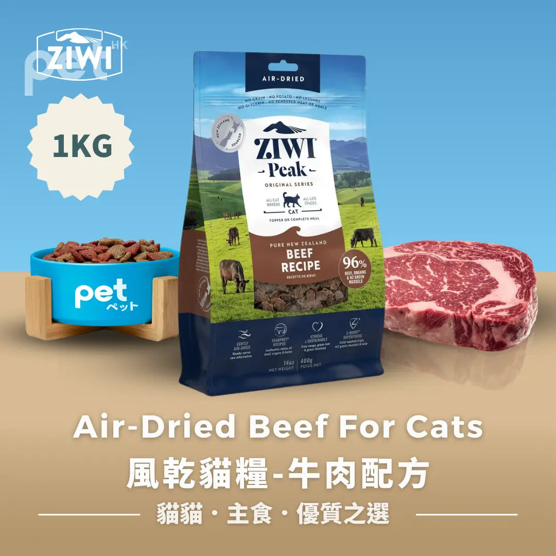 ZIWI 空氣乾燥牛肉貓糧 | 風乾貓糧-牛肉配方