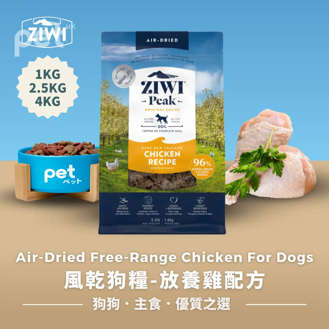 ZIWI Air-Dried Free-Range Chicken For Dogs | 風乾狗糧-放養雞配方 Ziwi