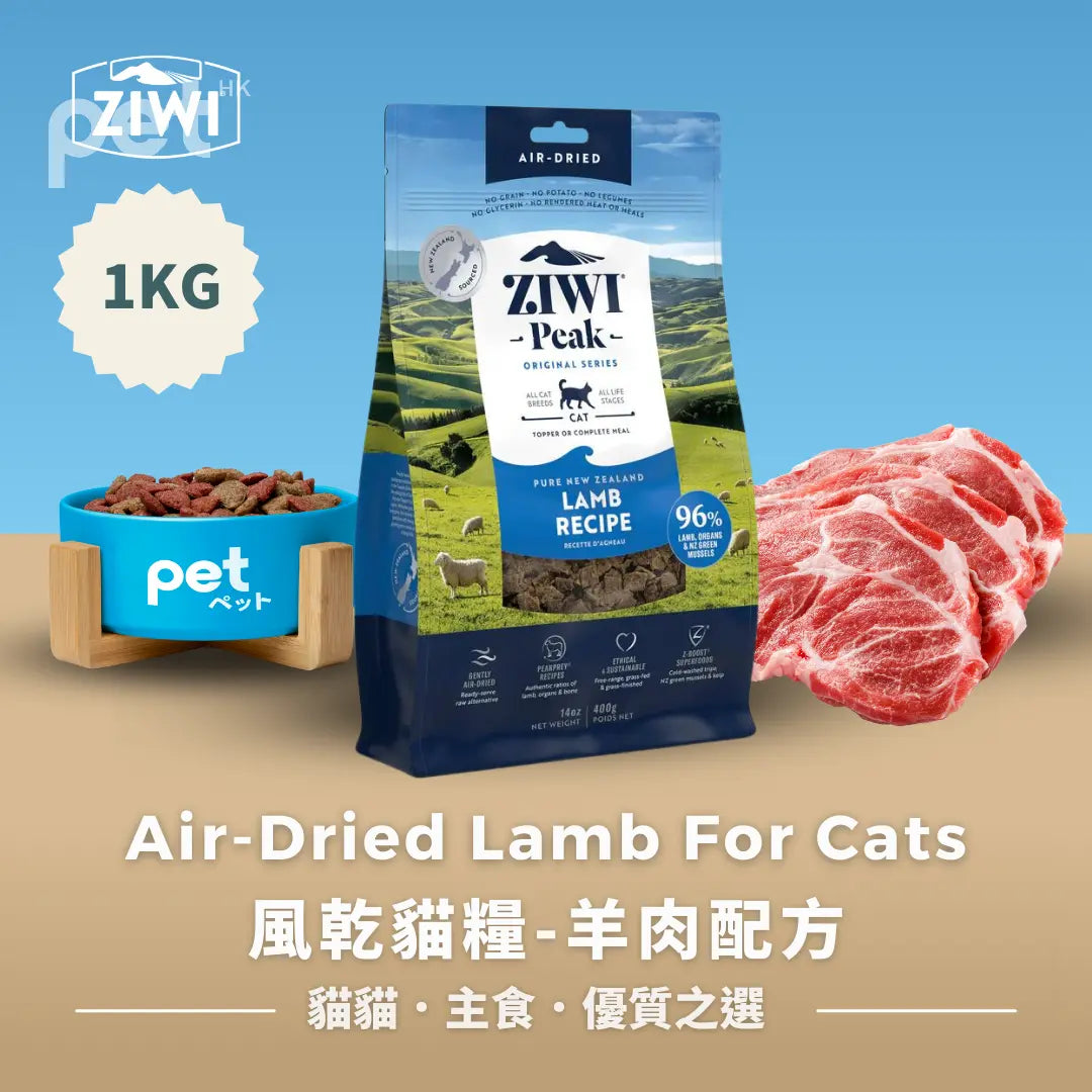 ZIWI 空氣乾燥羊肉貓糧 | 風乾貓糧-羊肉配方