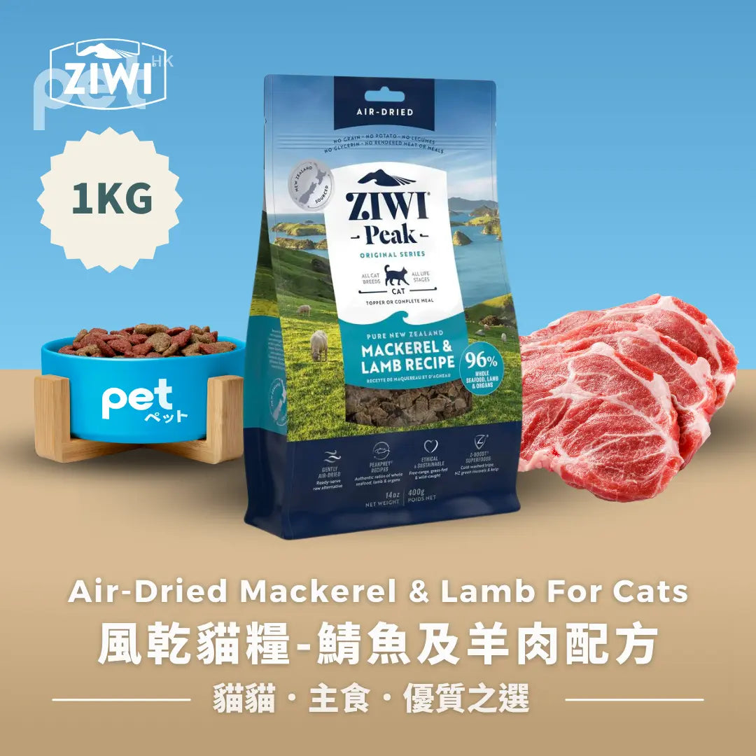 ZIWI Air-Dried Mackerel & Lamb For Cats | 風乾貓糧-鯖魚及羊肉配方 Ziwi