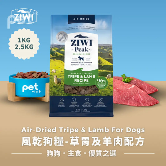 ZIWI Air-Dried Tripe & Lamb For Dogs | 風乾狗糧-草胃及羊肉配方 Ziwi