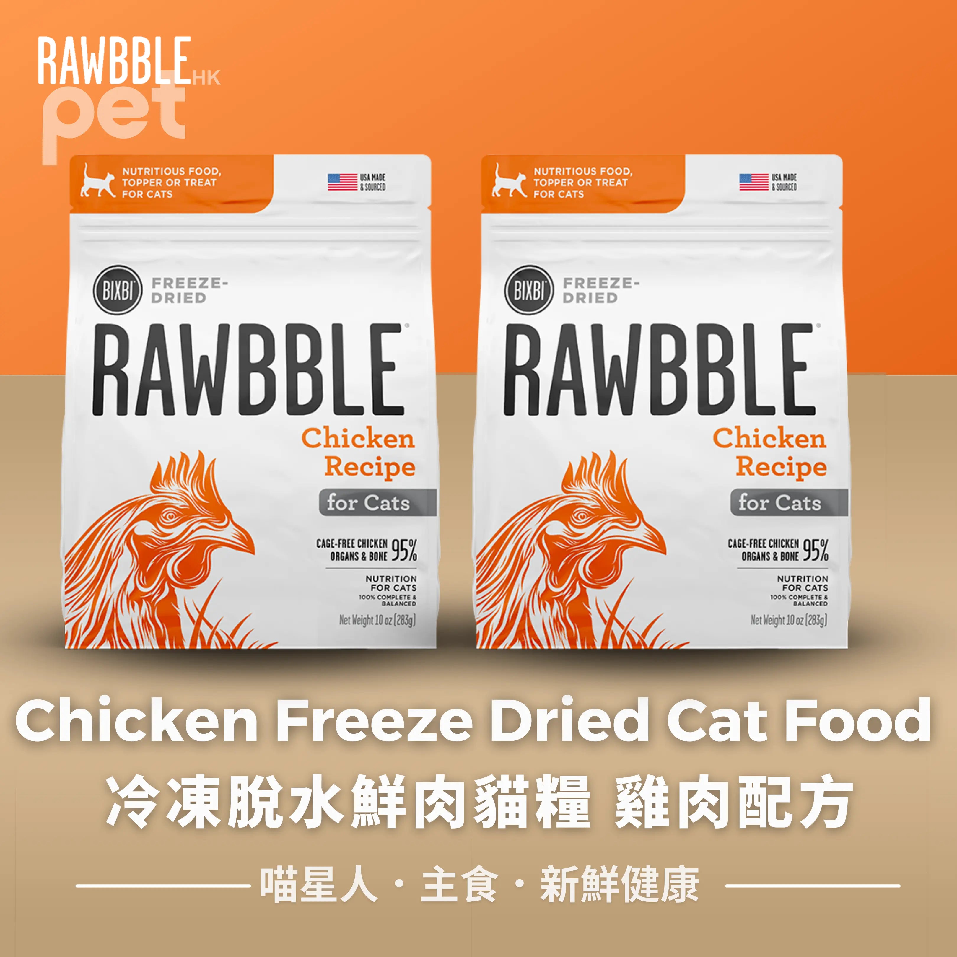 BIXBI Chicken Freeze Dried Cat Food | 冷凍脫水鮮肉貓糧 雞肉配方 BIXBI