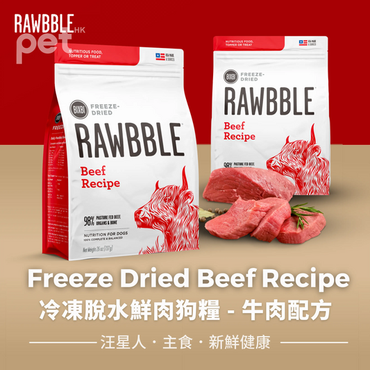 BIXBI Freeze Dried Beef Recipe | 牛肉配方冷凍脫水鮮肉全犬狗糧 bixbi