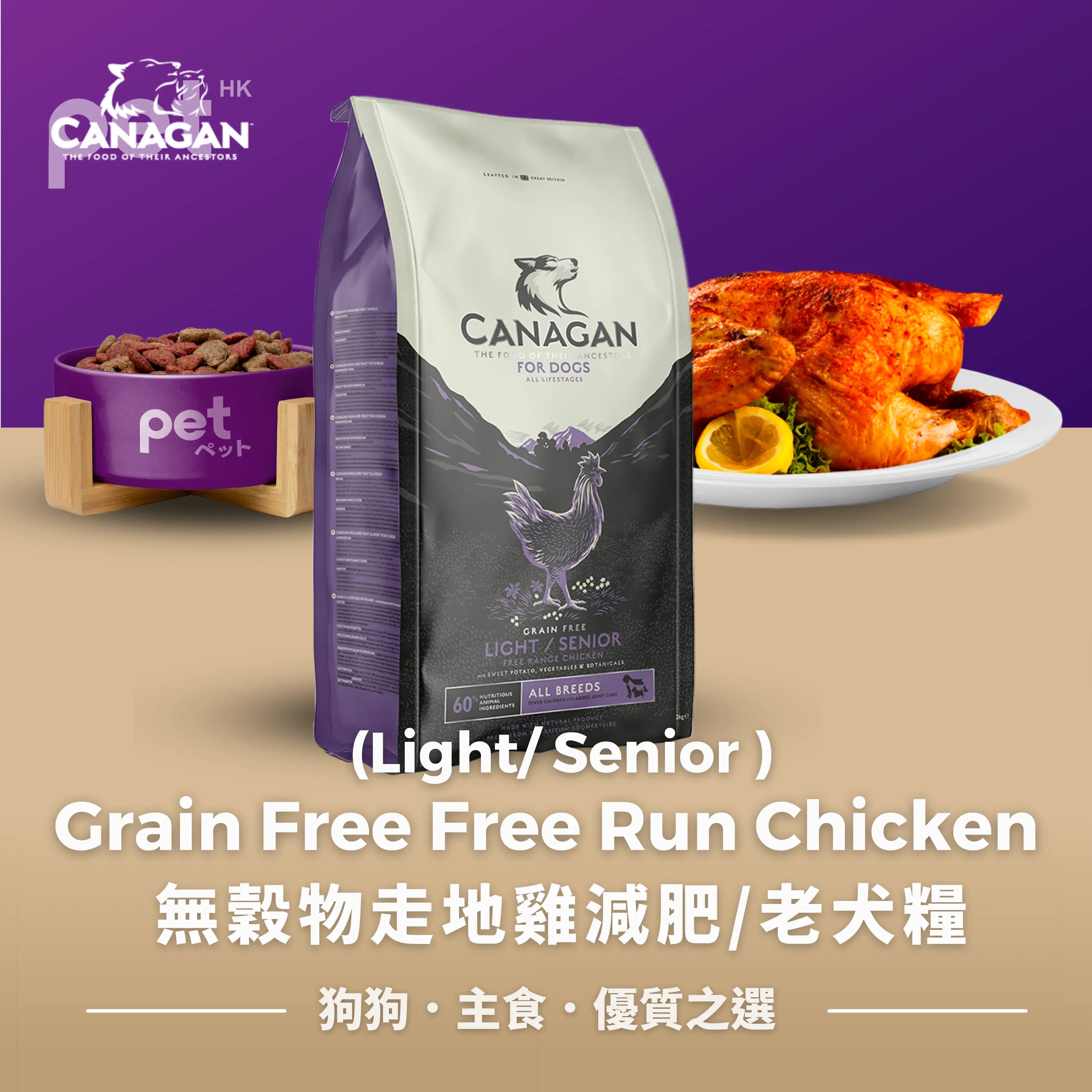 Canagan -  Grain Free Free Run Chicken (Light / Senior) | 無穀物走地雞老犬配方  (減肥/老犬用) thepethk