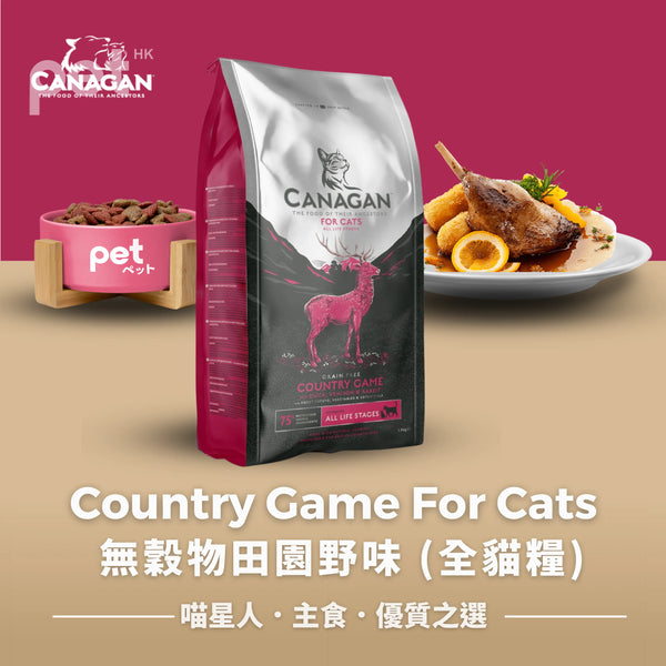 Country Game For Cats 無穀物田園野味 (全貓糧) Canagan