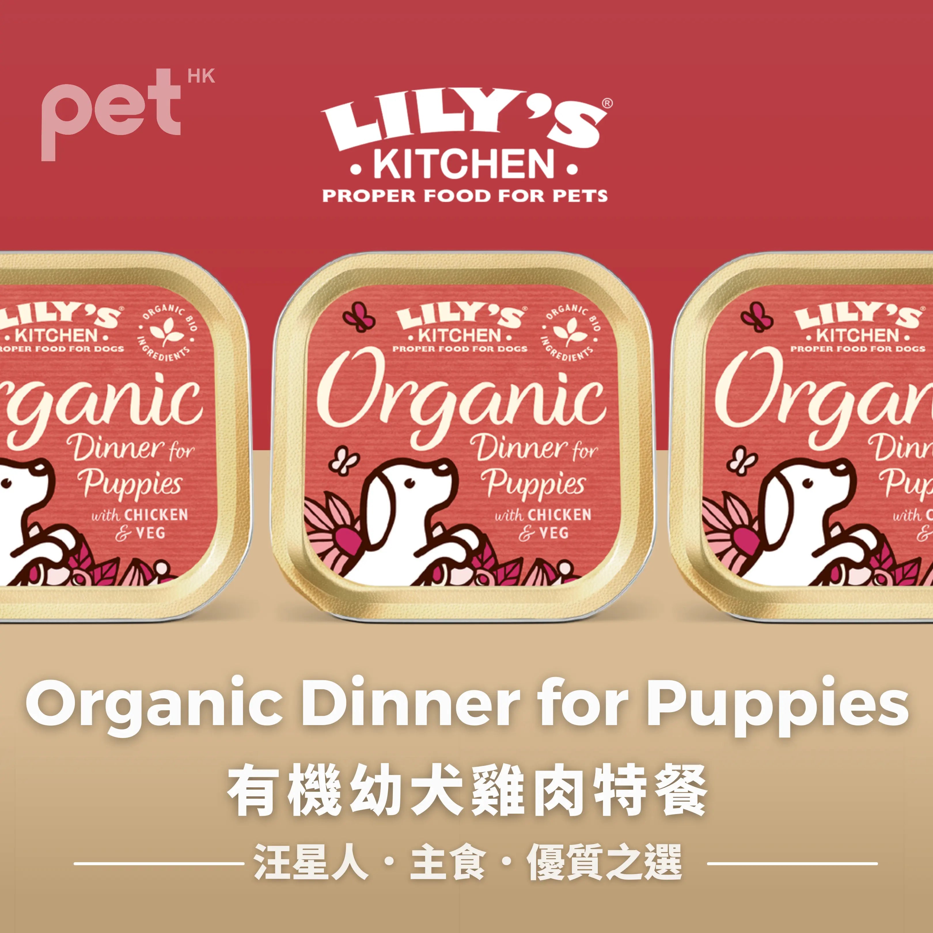 Dog Wet Food狗狗濕糧- Organic Dinner for Puppies有機幼犬雞肉特餐 (6罐) LILY’S KITCHEN