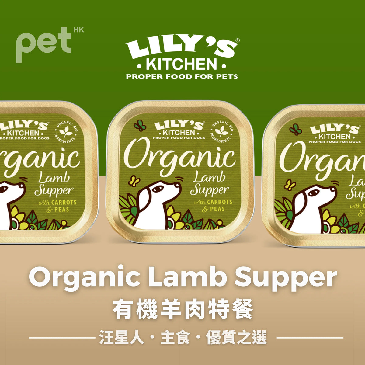 Dog Wet Food狗狗濕糧- Organic Lamb Supper有機羊肉特餐 (6罐) LILY’S KITCHEN