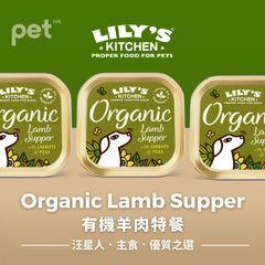 Dog Wet Food狗狗濕糧- Organic Lamb Supper有機羊肉特餐 (6罐) LILY’S KITCHEN