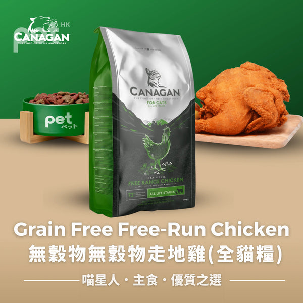 Free Run Chicken for Cats 無穀物走地雞(全貓糧) Canagan