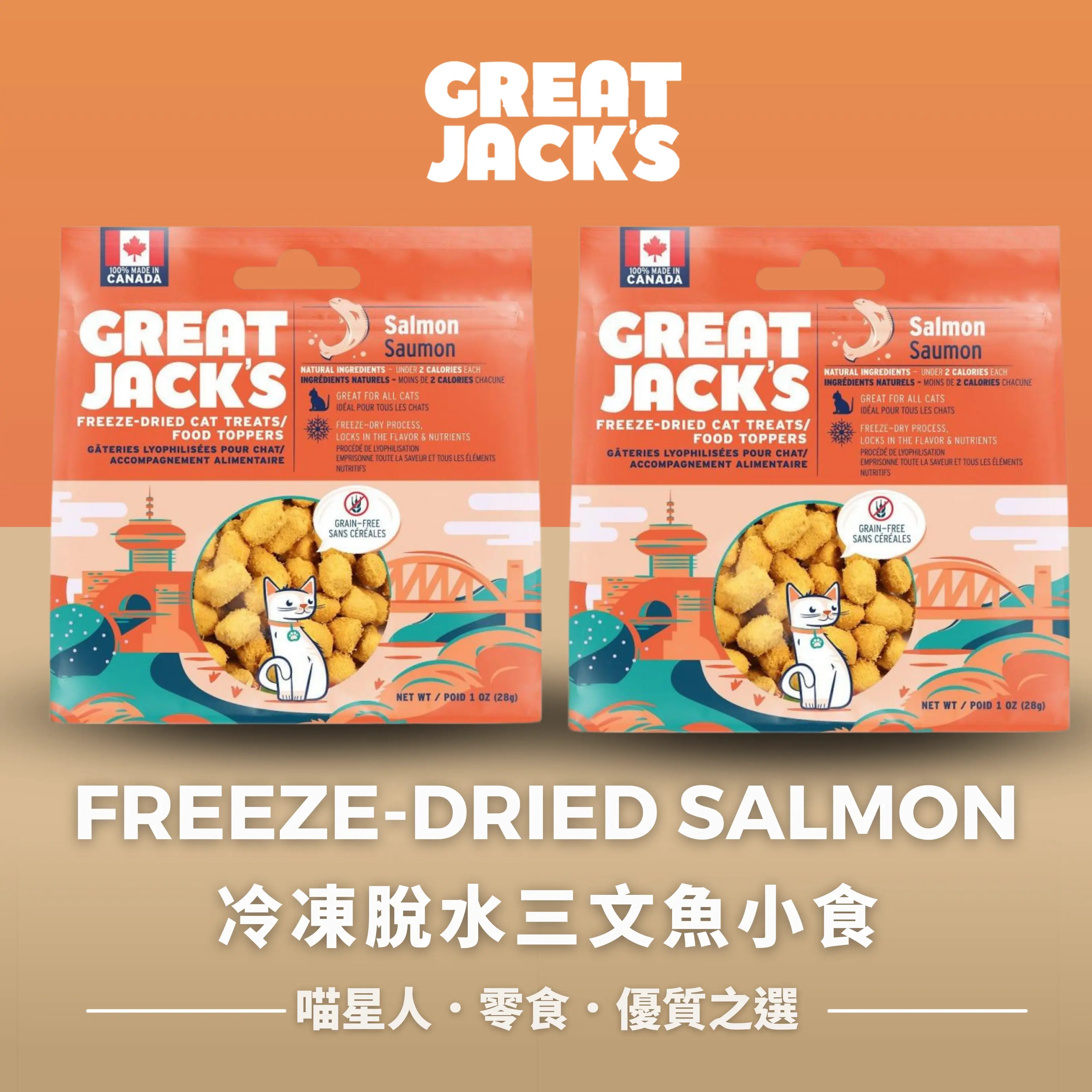 Great Jack's Cat Treats貓貓零食- FREEZE-DRIED SALMON CAT TREATS冷凍脫水三文魚小食 Great Jack's