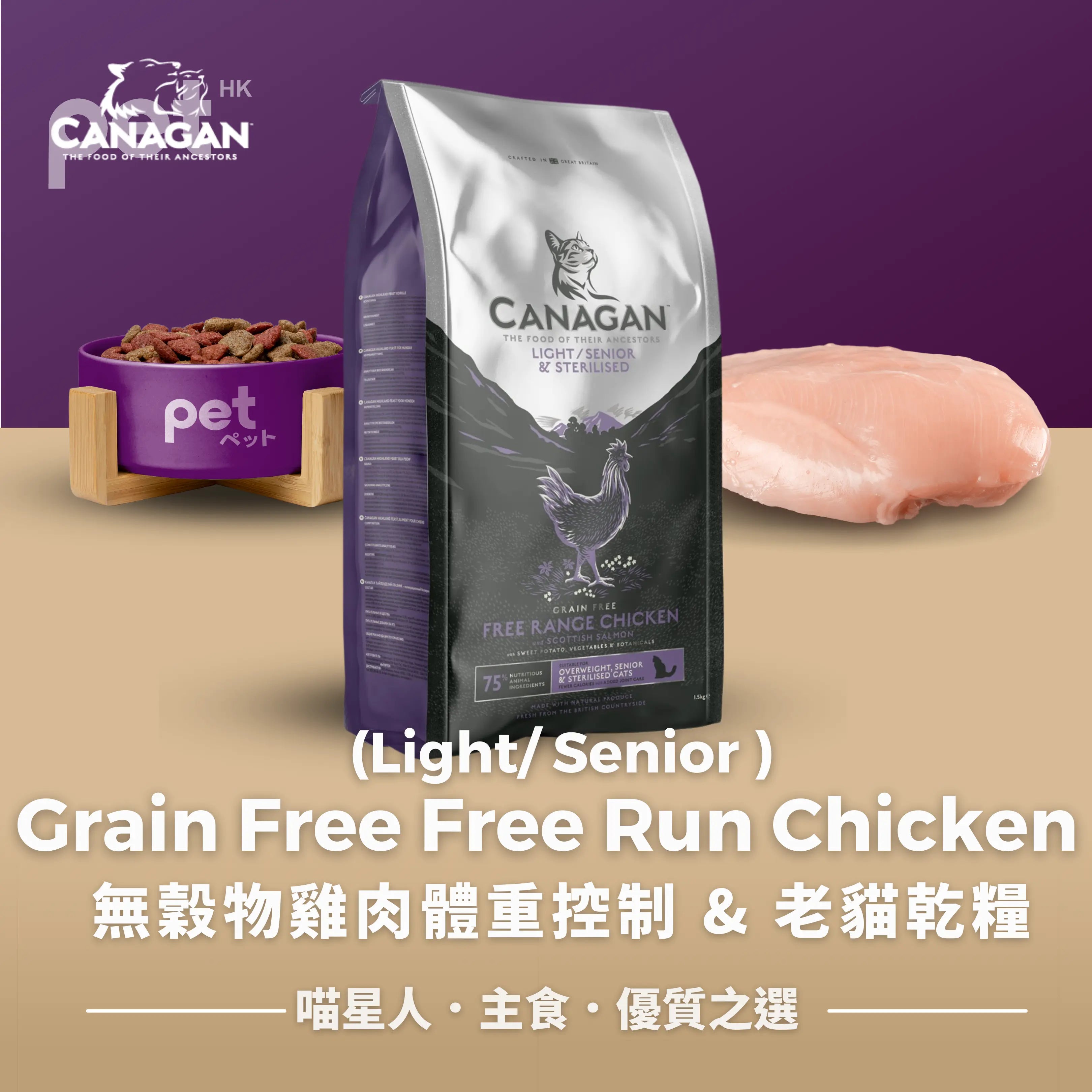 Light/Senior Free run chicken for Cats | 無穀物雞肉體重控制 & 老貓乾糧 Canagan