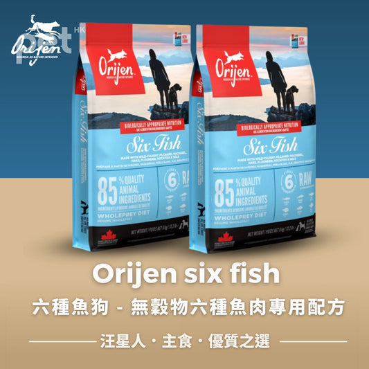 ORIJEN SIX FISH DRY DOG FOOD無穀物六種魚肉專用配方狗乾糧 Orijen