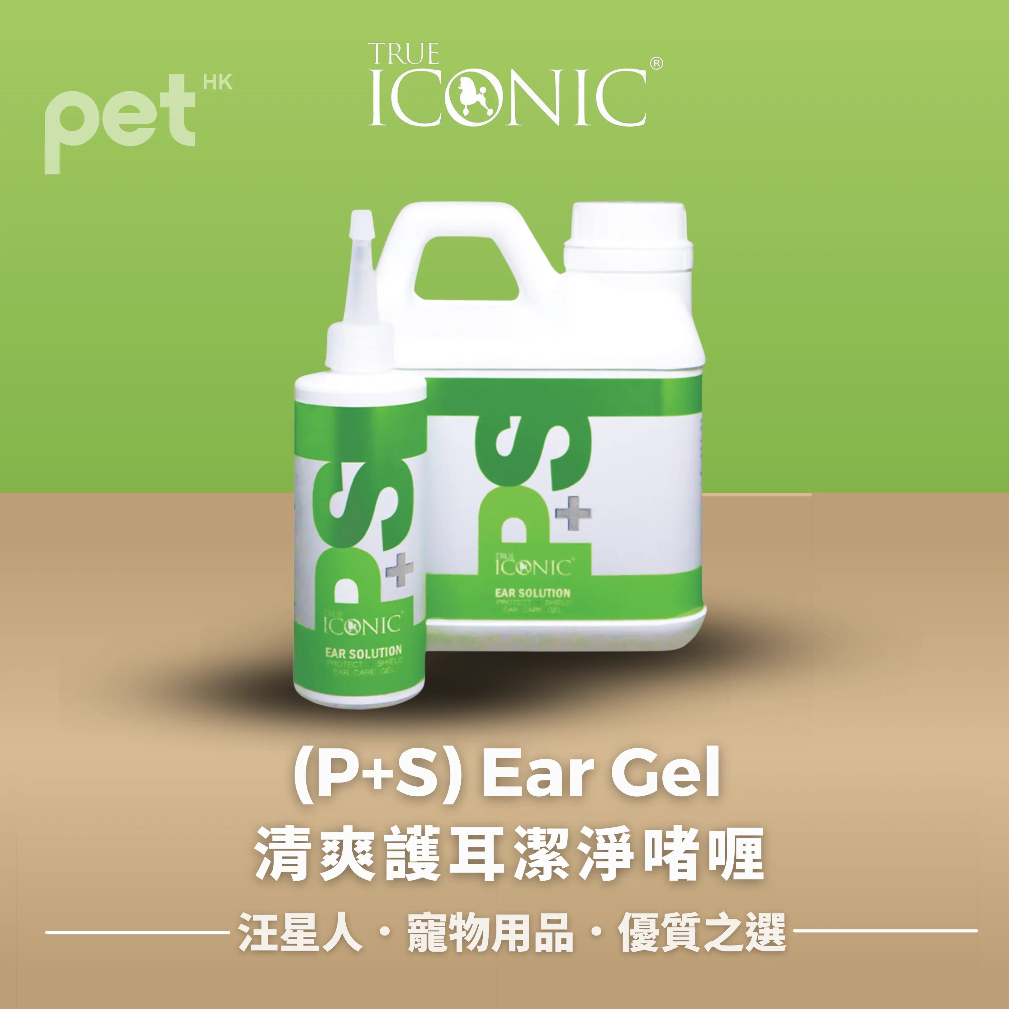 (P+S) Ear Gel 清爽護耳潔淨啫喱 TRUE ICONIC